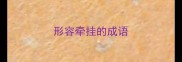形容牵挂的成语