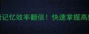 3个绝招让成语记忆效率翻倍快速掌握高频成语的秘籍