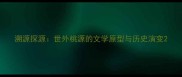 溯源探源世外桃源的文学原型与历史演变