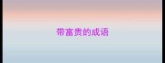 带富贵的成语