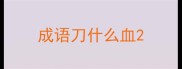 成语刀什么血