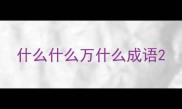 什么什么万什么成语