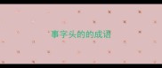 事字头的的成语