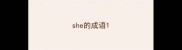 she的成语