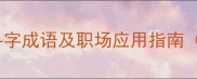 10个必学的高频斗字成语及职场应用指南附进阶学习法