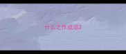 什么之作成语