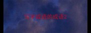 写字成语的成语