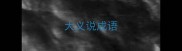大义说成语
