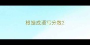 根据成语写分数
