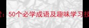 成语接龙奇趣课堂50个必学成语及趣味学习技巧附练习题