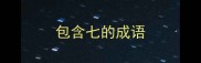 包含七的成语