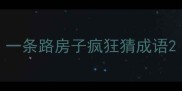 一条路房子疯狂猜成语