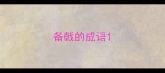 备戟的成语