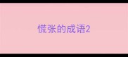 慌张的成语