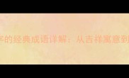 30个带鸡字的经典成语详解从吉祥寓意到人生智慧