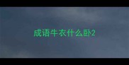 成语牛衣什么卧