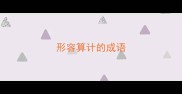 形容算计的成语