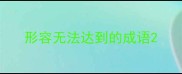 形容无法达到的成语