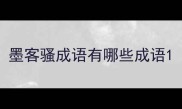 墨客骚成语有哪些成语