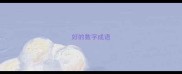 好的数字成语