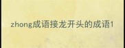 zhong成语接龙开头的成语