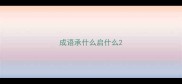 成语承什么启什么