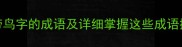 10个常见带鸟字的成语及详细掌握这些成语提升表达力