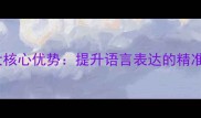 成语运用四大核心优势提升语言表达的精准度与文学性
