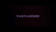 什么皮什么皮的成语
