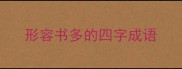 形容书多的四字成语