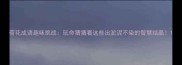 荷花成语趣味挑战玩命猜猜看这些出淤泥不染的智慧结晶
