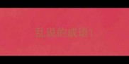 乱说的成语