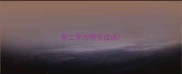 第二字为雨字成语