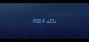意四字成语