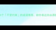 天马行空10个不受约束的成语推荐助你表达自由洒脱的人生态度