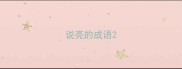 说亮的成语