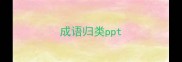 成语归类ppt