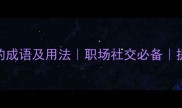 20个形容他人帮助的成语及用法职场社交必备提升人际关系推荐
