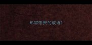 形容想要的成语
