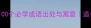 成语故事大全100个必学成语出处与寓意适合学生家长收藏