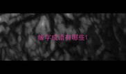 缘字成语有哪些