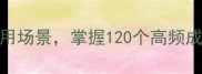 成语大全详细及使用场景掌握120个高频成语的出处与实战技巧