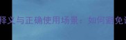 成语百科常见成语的释义与正确使用场景如何避免误用提升表达效果