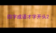 四字成语才字开头