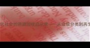 垃圾桶里淘金当代社会的资源回收启示录从垃圾分类到再生经济的财富密码