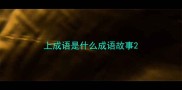 上成语是什么成语故事
