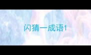 闪猜一成语