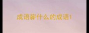 成语薪什么的成语