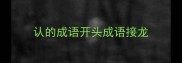 认的成语开头成语接龙