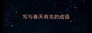 写与春天有关的成语